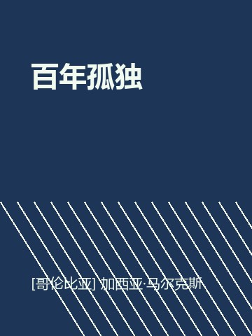 百年孤独