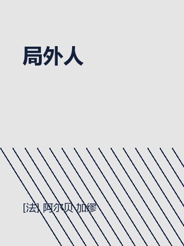 局外人