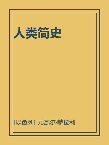 人类简史