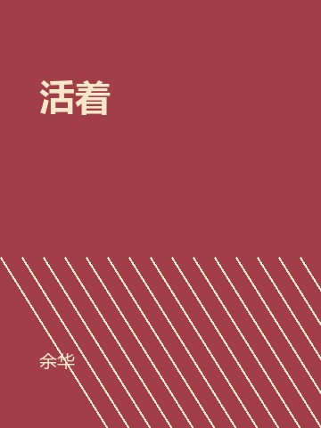 活着