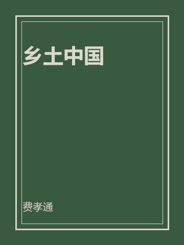 乡土中国
