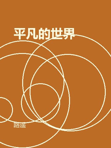 平凡的世界