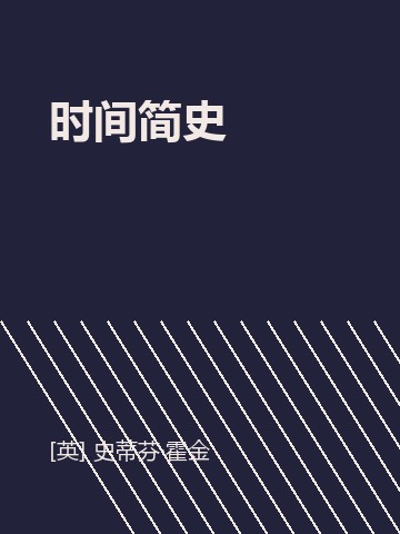 时间简史