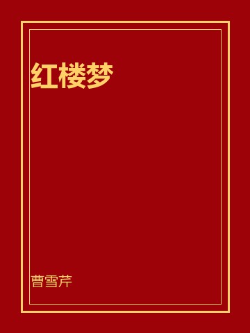 红楼梦