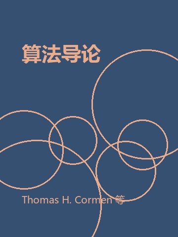 算法导论